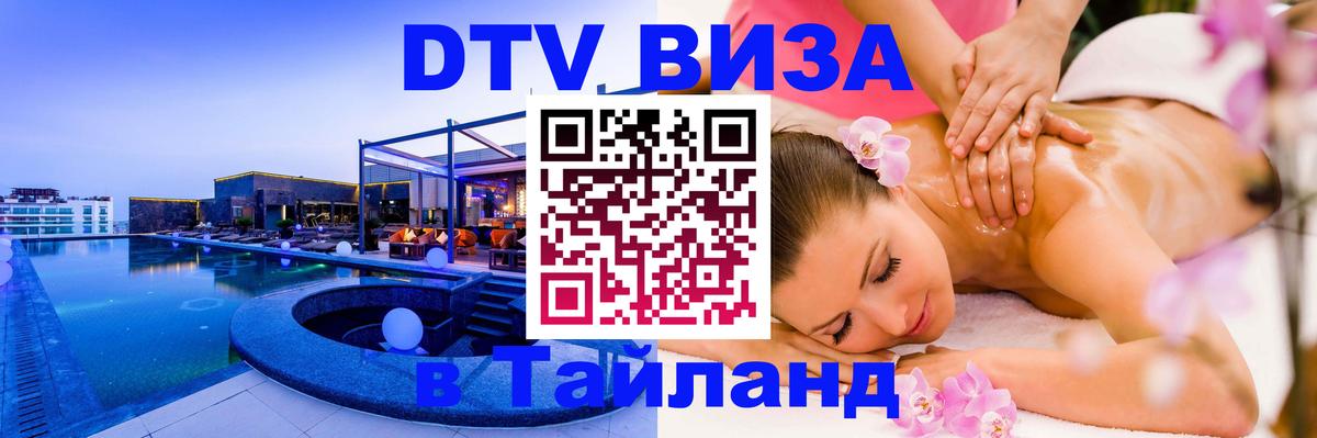DTV (ДТВ) visa Таиланд Артём 